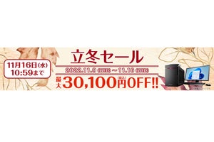 マウスコンピューター、最大30,100円オフの「立冬セール」　11月16日まで