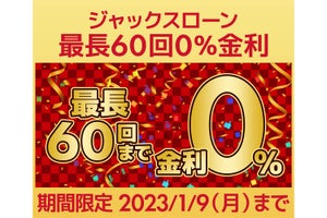 ユニットコム、最長60回の分割手数料がゼロになる「ジャックスローン0％金利」