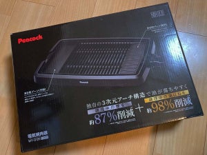 煙を87%カット! ピーコックの電気焼肉器で「おうち焼肉」を楽しんでみた