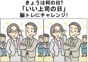 【11月14日】「いい上司の日」脳トレにチャレンジ! - 10秒で間違いを見つけられる?