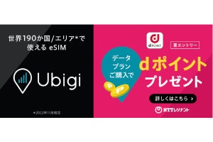 海外eSIM「Ubigi」とNTTレゾナントが連携、dポイントを獲得可能に