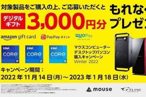 マウスコンピューター、対象PCの購入・応募者全員に3,000円分の電子ギフト