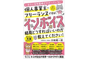 必要な情報だけを紹介! 『インボイスって結局どうすればいいのか教えてください!』