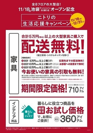 ニトリ、「生活応援キャンペーン」開催 - 家具配送料無料&最大1,070アイテムがお買い得