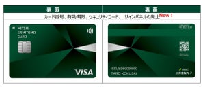 三井住友カード、署名蘭をなくした「サインパネルレス」仕様に