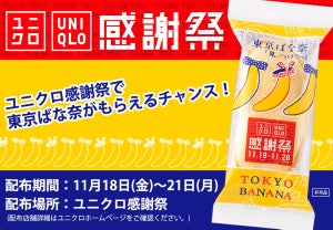 ユニクロ感謝祭で「東京ばな奈」がもらえる! “はりきりモード”の特別デザインに