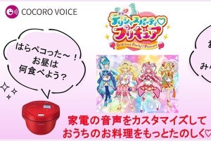 ホットクック＆ヘルシオに『デリシャスパーティ♡プリキュア』ボイス追加