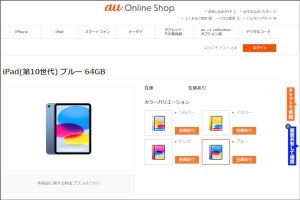 au Online Shop、iPadやモバイルルーターの機種変更に対応