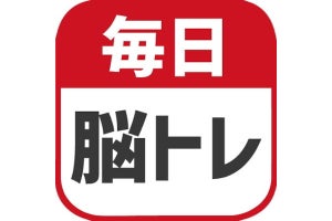 【毎日がアプリディ】楽しいパズルを遊んでるだけで頭が鍛えられる！「毎日 脳トレ」