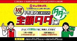 最大全額タダ! 三井住友カード、「ビックカメラタダチャン!」開催