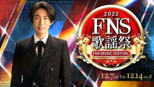 『FNS歌謡祭』3年ぶり飛天から生放送　満島ひかり＆三浦大知が一夜限りのコラボ