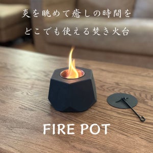 家でもアウトドアでも使える! コンパクトミニ焚き火台「FIRE POT」の先行販売がスタート