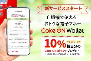 コカ・コーラの自販機で使える電子マネー「Coke ON Wallet」開始、2023年3月末まで10％還元