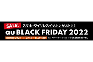 「au BLACK FRIDAY 2022」開催、スマホ16,500円引きやポイント還元など