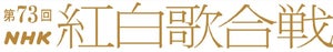 『紅白』ジャニーズは6組　なにわ男子初出場　キンプリは現体制ラスト