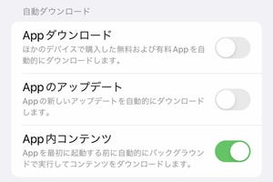 「App内コンテンツの自動ダウンロード」はどんなメリットが? - いまさら聞けないiPhoneのなぜ