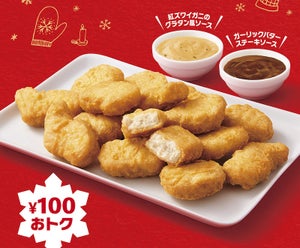 マクドナルド、「チキンマックナゲット15ピース」が期間限定で特別価格490円に! 新ソース「紅ズワイガニのグラタン風」「ガーリックバターステーキ」も