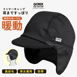 耳まですっぽり暖かい! 自転車パーツブランド「GORIX」から、冬用インナーキャップが新発売