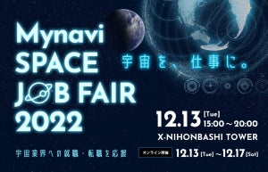 マイナビ、宇宙業界の業界研究&就職・転職イベント「Mynavi SPACE JOB FAIR 2022」初開催