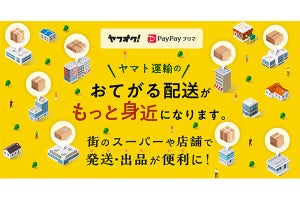 ヤフオク!／PayPayフリマでスーパー・商業施設からのおてがる配送が可能に