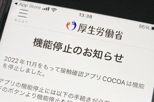 さらば「COCOA」、でもアプリ削除の前に機能を停めよう