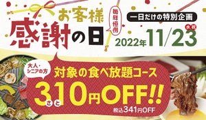 和食さと、1日限定310(さと)円引き実施! 「焼肉・しゃぶしゃぶ・すき焼き」の食べ放題がお得に