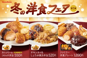 ほっともっと「冬の洋食フェア」第1弾! 「カニクリームコロッケ弁当」新発売