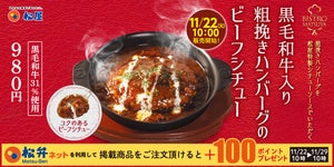 松屋、パワーアップした「黒毛和牛入り粗挽きハンバーグのビーフシチュー」発売