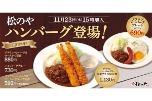 ハンバーグ＋海老フライ2本＝【1130円】定食、松のやで発売