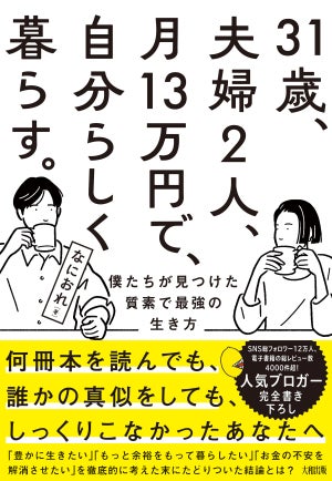 やりたくないことを全部やめて最高に楽しく暮らす方法とは『31歳、夫婦2人、月13万円で、自分らしく暮らす。』