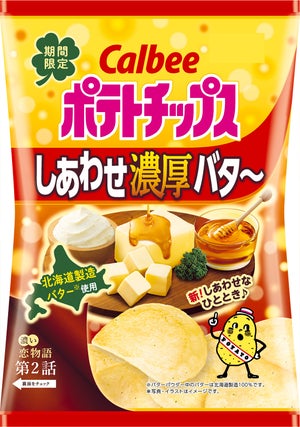 大きめで濃厚!「ポテトチップス しあわせ濃厚バタ～」コンビニ限定新発売! 