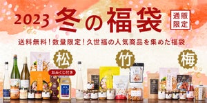 中身を大公開! 2023久世福商店の福袋 12月3日に販売開始