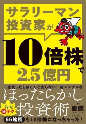 テンバガーを連発する著者が伝授! 『サラリーマン投資家が10倍株で2.5億円』