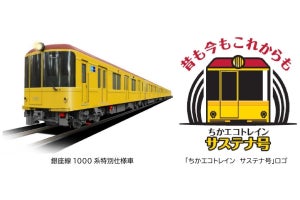 東京メトロ銀座線、CO2排出量実質ゼロ「ちかエコトレイン」運行へ