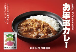 "大人のためのお年玉" 毎年好評のニシキヤキッチン「お年玉カレー」が販売開始