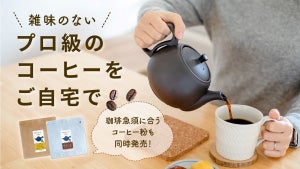 急須で本格コーヒー!? まるくてコクのある味わいを淹れられる「珈琲急須」、先行販売開始