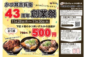 大阪、神戸の「かつ丼吉兵衛」、500円丼の創業祭を3日間開催