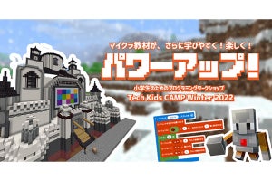 小中学生向けのプログラミング体験「Tech Kids CAMP Winter 2022」開催