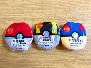 【SNSで話題】セブンに可愛すぎる『モンスターボールおにぎり』登場! 全種類食べてみた