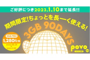 povo2.0、3GB（90日間）の期間限定トッピングを1月10日まで販売期間延長