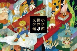 紙の本と電子書籍を組み合わせて読む文学全集「小学館世界 J 文学館」