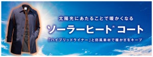 外に出ると太陽光で暖かくなる! 「ソーラーヒートコート」新発売