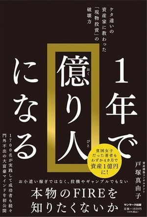 借金3,000万円を背負った人をFIREに導いた著者が伝授『1年で億り人になる』