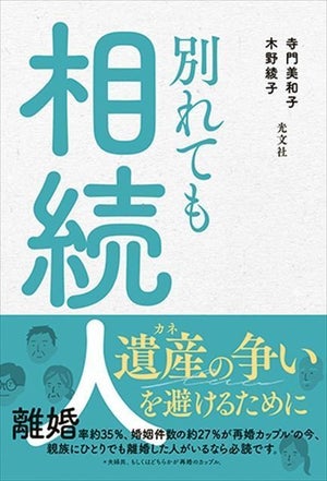 相続の火種となる"離婚"、当事者間のトラブルと対策をまとめた『別れても相続人』