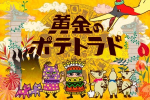 キャラ先行し過ぎ! 世界観盛り盛りのポテト専門店「黄金のポテトラド」が渋谷に誕生 