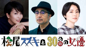 コントドラマ『松尾スズキと30分強の女優』に松たか子、長澤まさみが出演