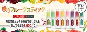 6,500回吸引可能! 手軽シーシャ「吸うフルーツスティック VPLUS」の販売がスタート