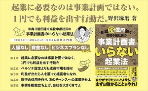 行動力が重要! 『年商3億円稼ぐ高校中退社長の事業計画書のいらない起業法』