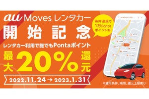 au PAYでレンタカーを予約できる「au Moves レンタカー」開始、1月末まで20％還元