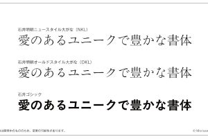 写研のOpenTypeフォント第一弾は「石井明朝」「石井ゴシック」